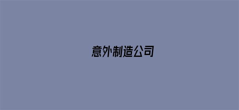 意外制造公司